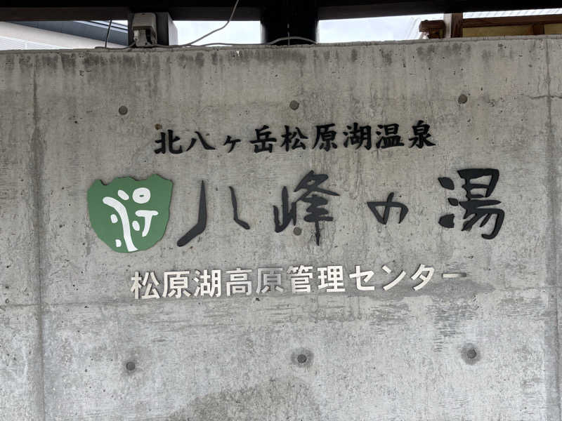 波五郎（alohasufer ）さんの八峰の湯(ヤッホーの湯)のサ活写真