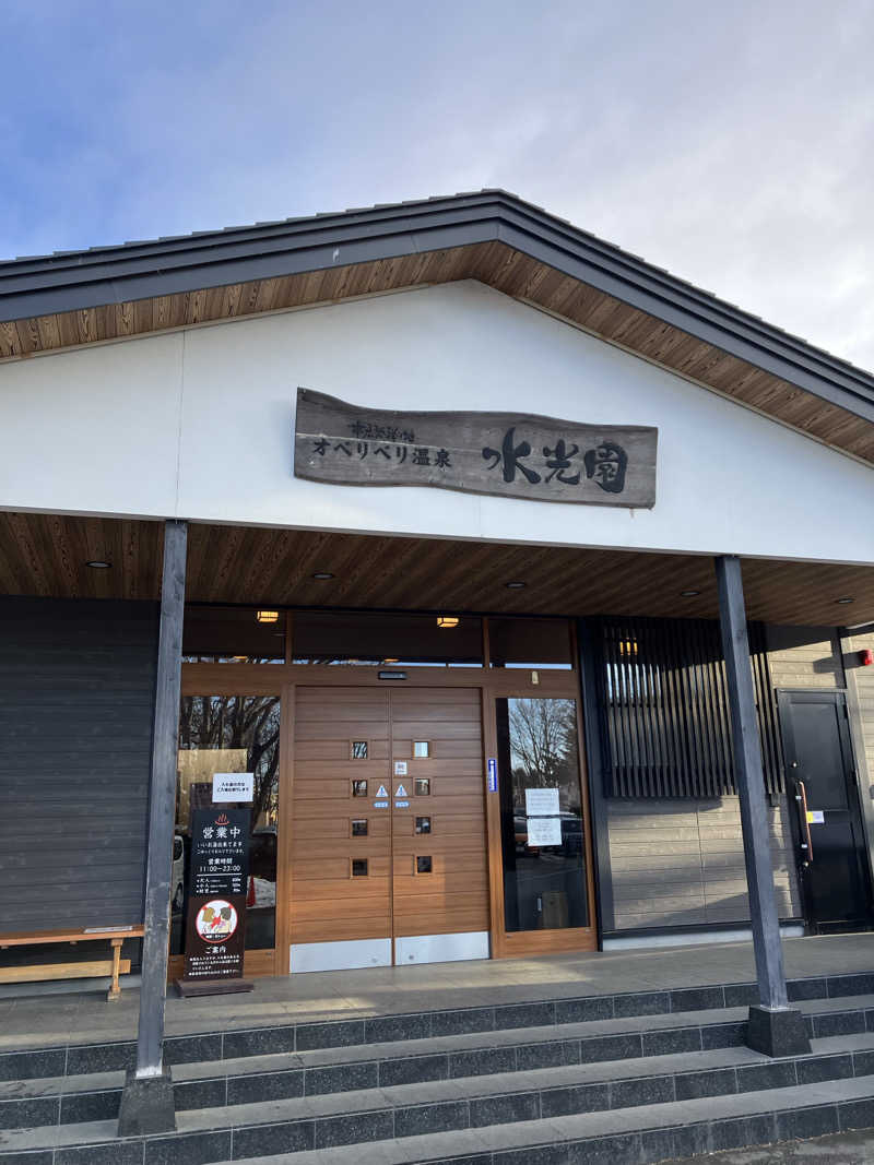 フロスキーさんのオベリベリ温泉 水光園のサ活写真