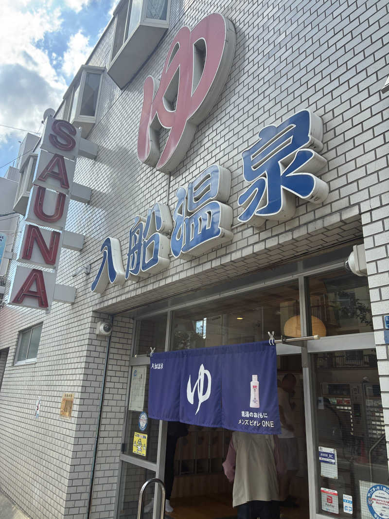 平社員のサウナ記さんの入船温泉のサ活写真