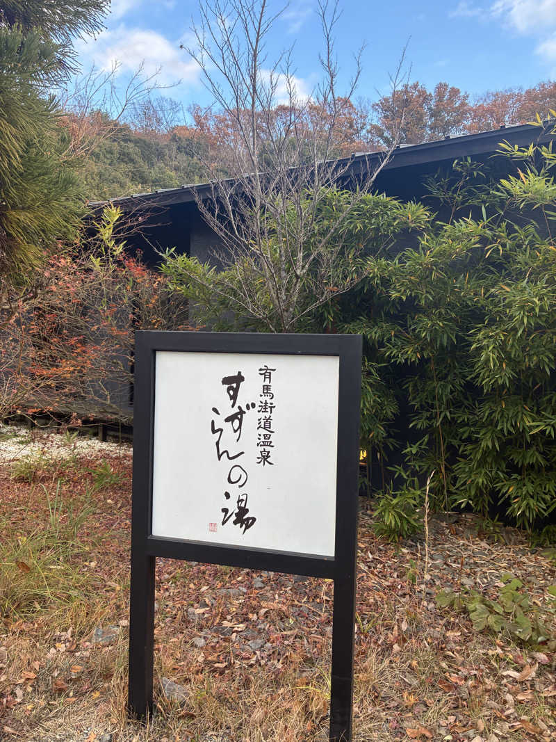 平社員のサウナ記さんの有馬街道温泉すずらんの湯のサ活写真