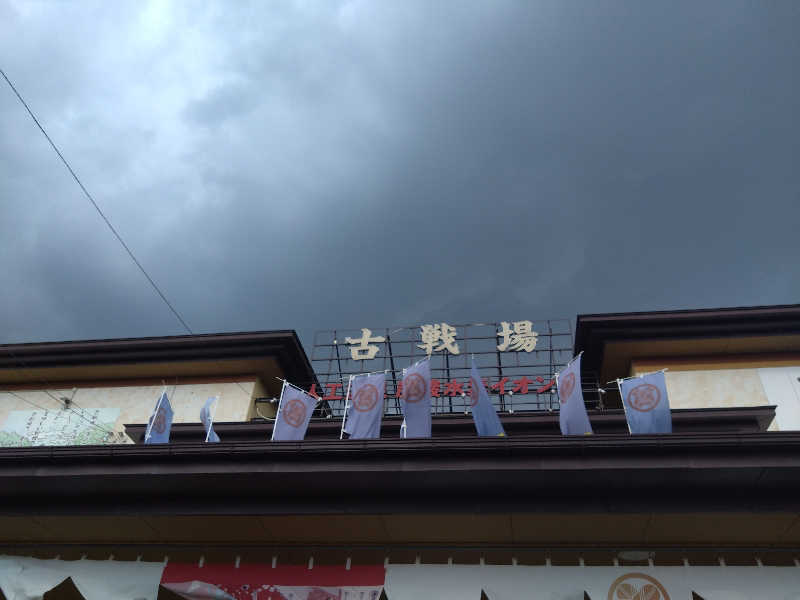 ヤキナマシさんの古戦場のサ活写真