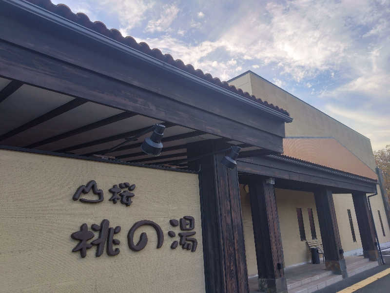 ヤキナマシさんの一関温泉 山桜桃の湯のサ活写真