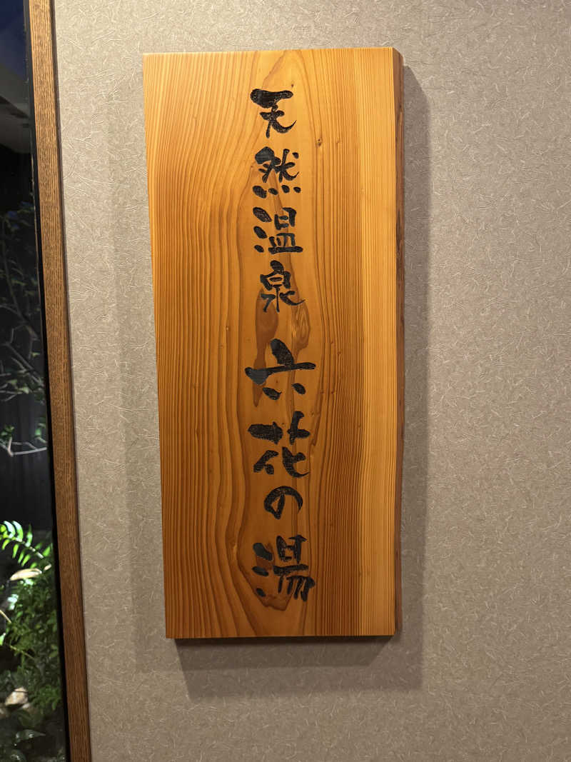 yossee♨️(そして伝説へ…)さんの六花の湯 ドーミーイン熊本のサ活写真
