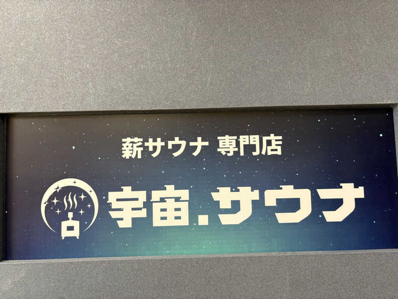 takaさんの宇宙.サウナ 寺田町店のサ活写真