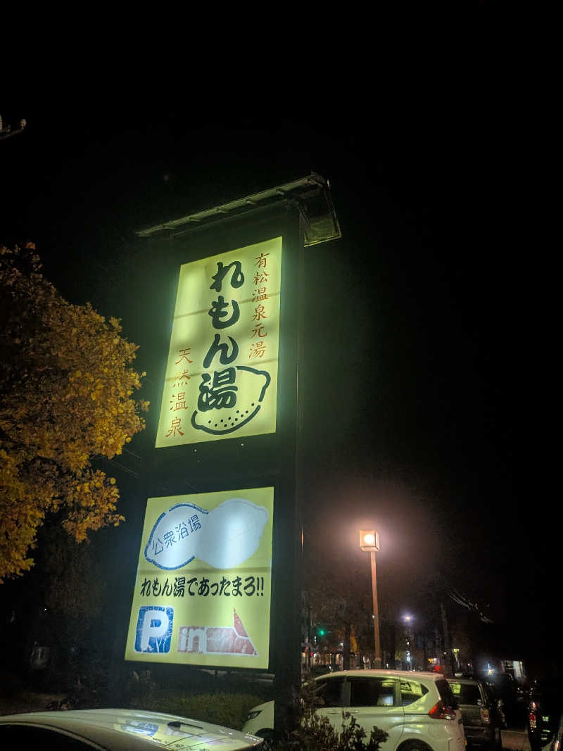 mataneさんの有松温泉元湯れもん湯のサ活写真