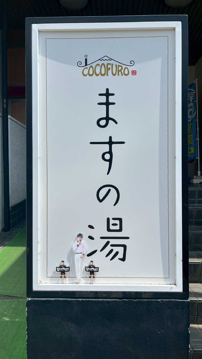 もちおさんのCOCOFURO ますの湯のサ活写真