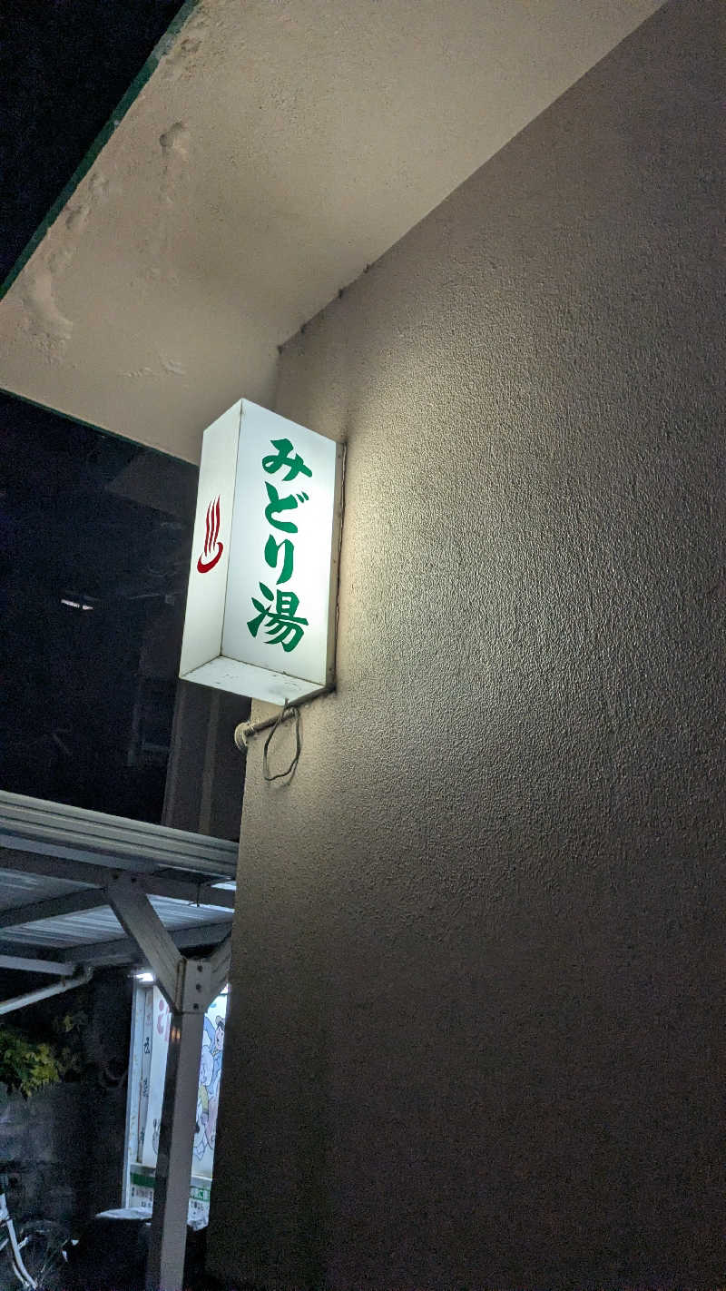 もちおさんのみどり湯のサ活写真