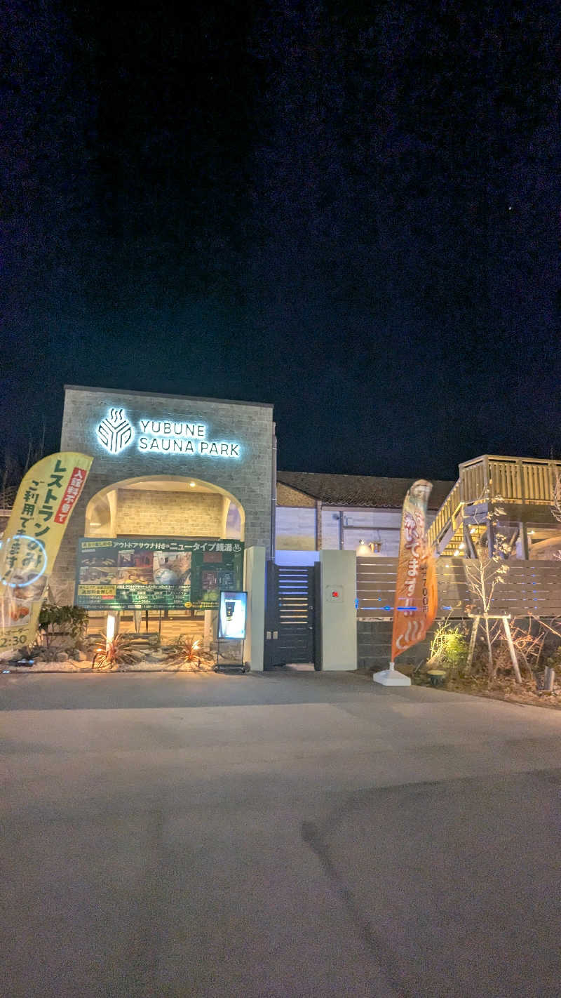 もちおさんのYUBUNE SAUNA PARK はにゅうの湯のサ活写真
