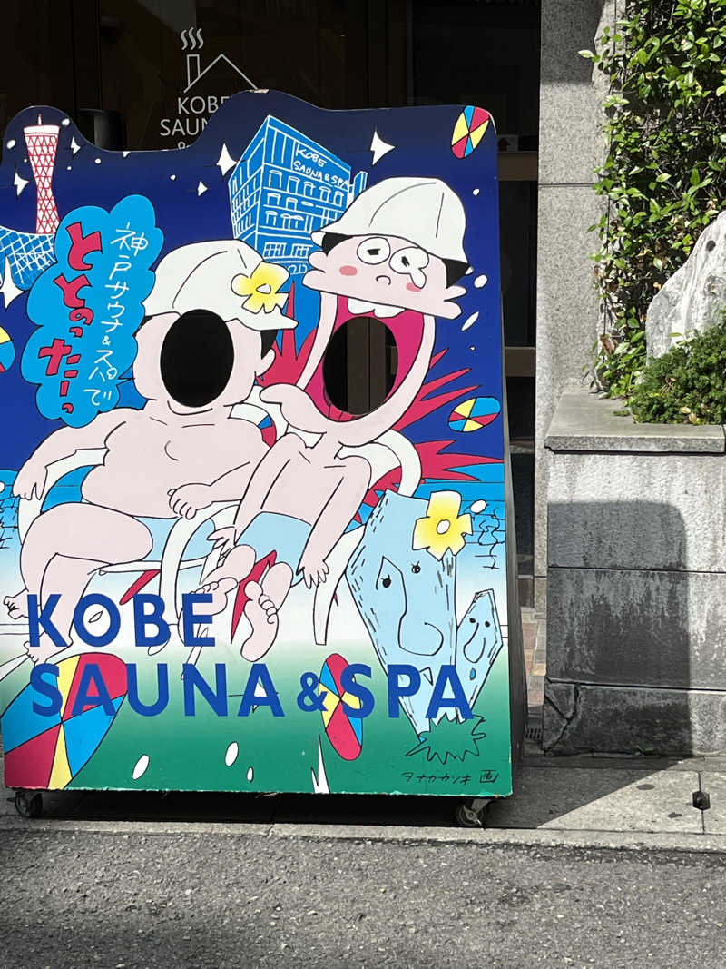 ヒノトリさんの神戸サウナ&スパのサ活写真