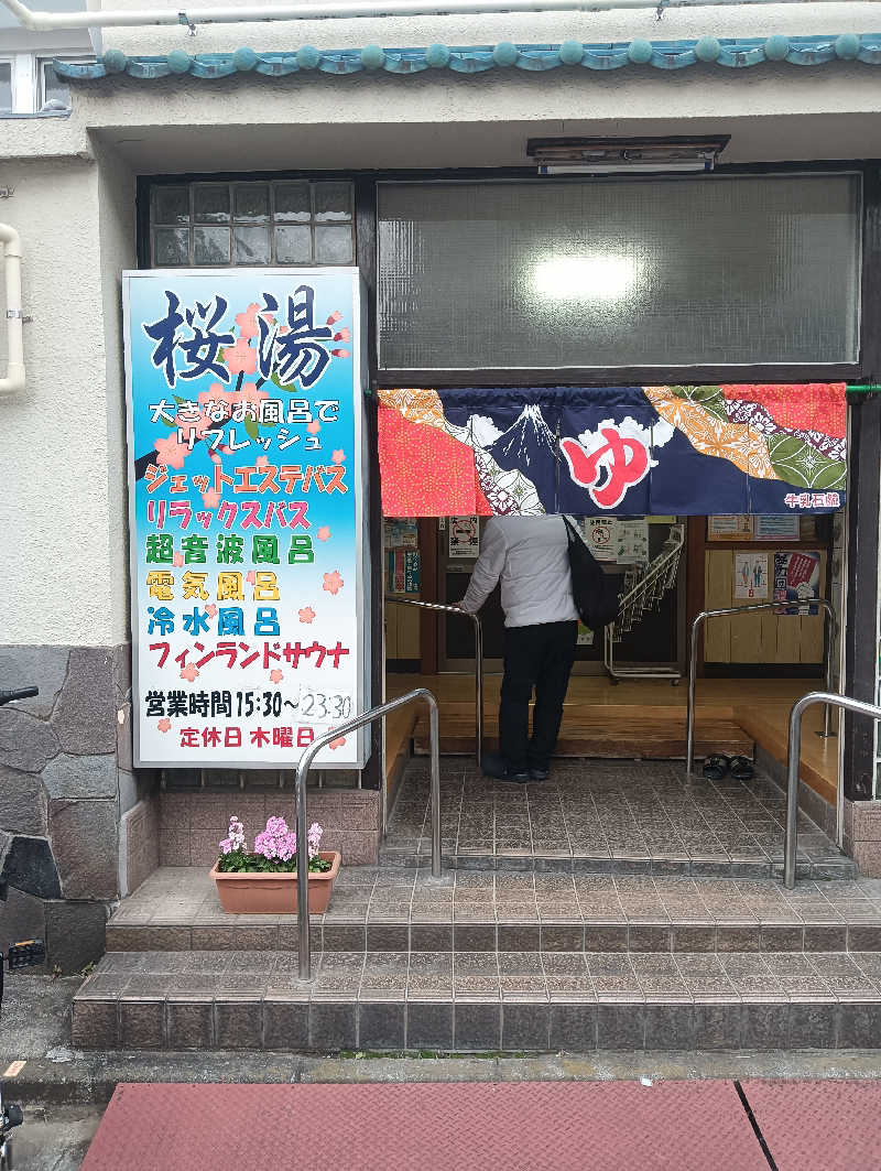 サベージさんの桜湯(さくら湯)のサ活写真