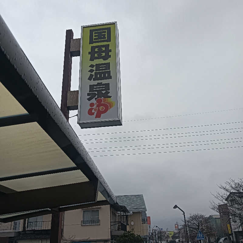 savageさんの国母温泉のサ活写真