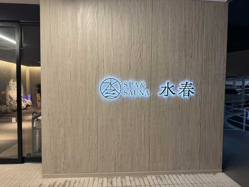 サ鉄(サウナ鉄)さんのSPA&SAUNA水春 服部緑地のサ活写真