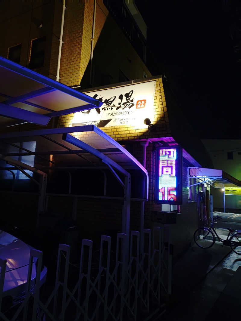 右京さんの大黒湯のサ活写真