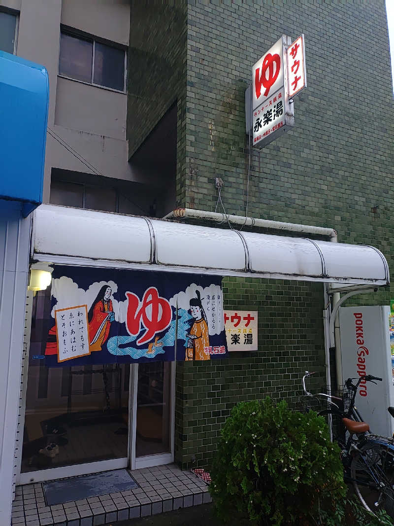右京さんの永楽湯のサ活写真