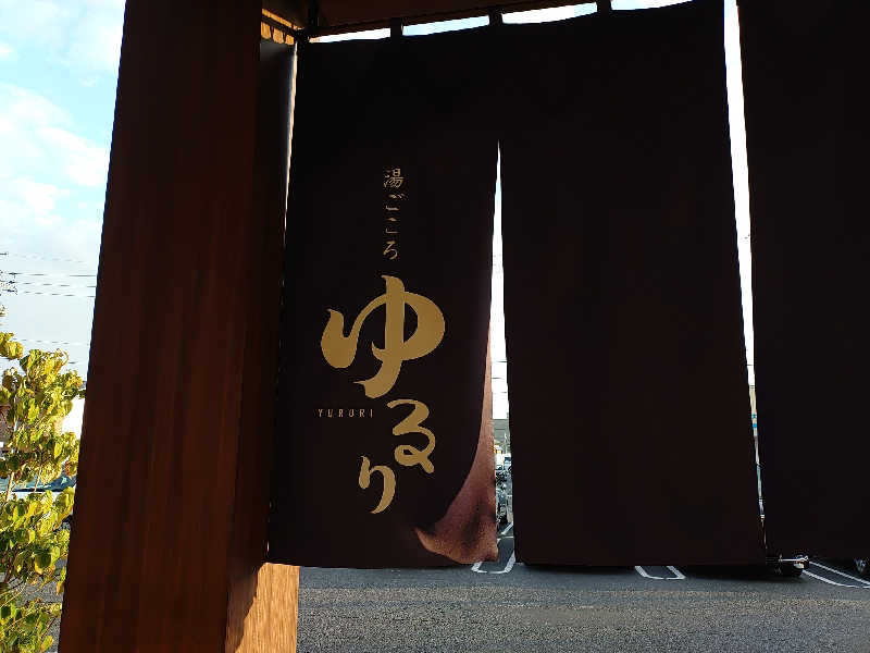 右京さんの湯ごころ ゆるりのサ活写真