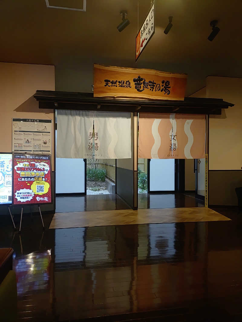 右京さんの竜泉寺の湯 豊田浄水店のサ活写真