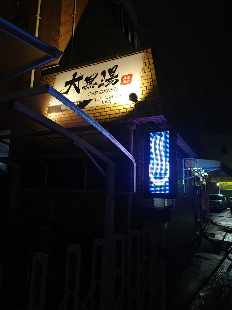 右京さんの大黒湯のサ活写真