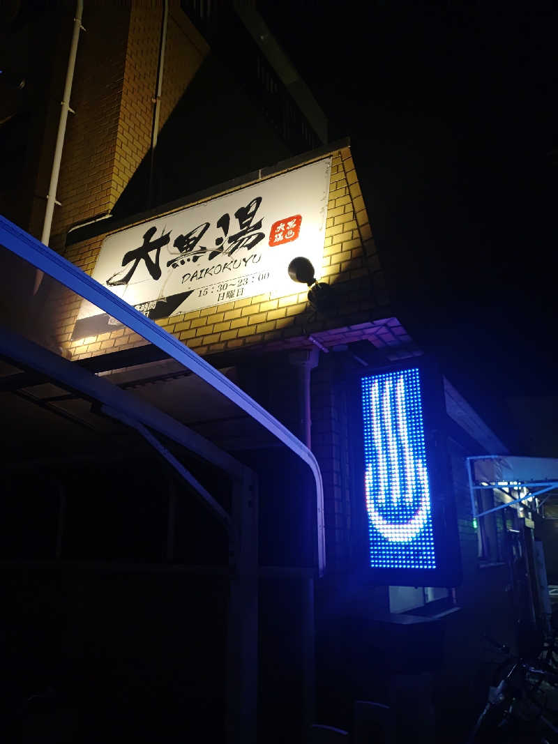 右京さんの大黒湯のサ活写真