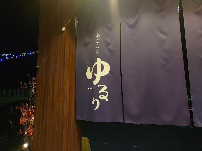 右京さんの湯ごころ ゆるりのサ活写真