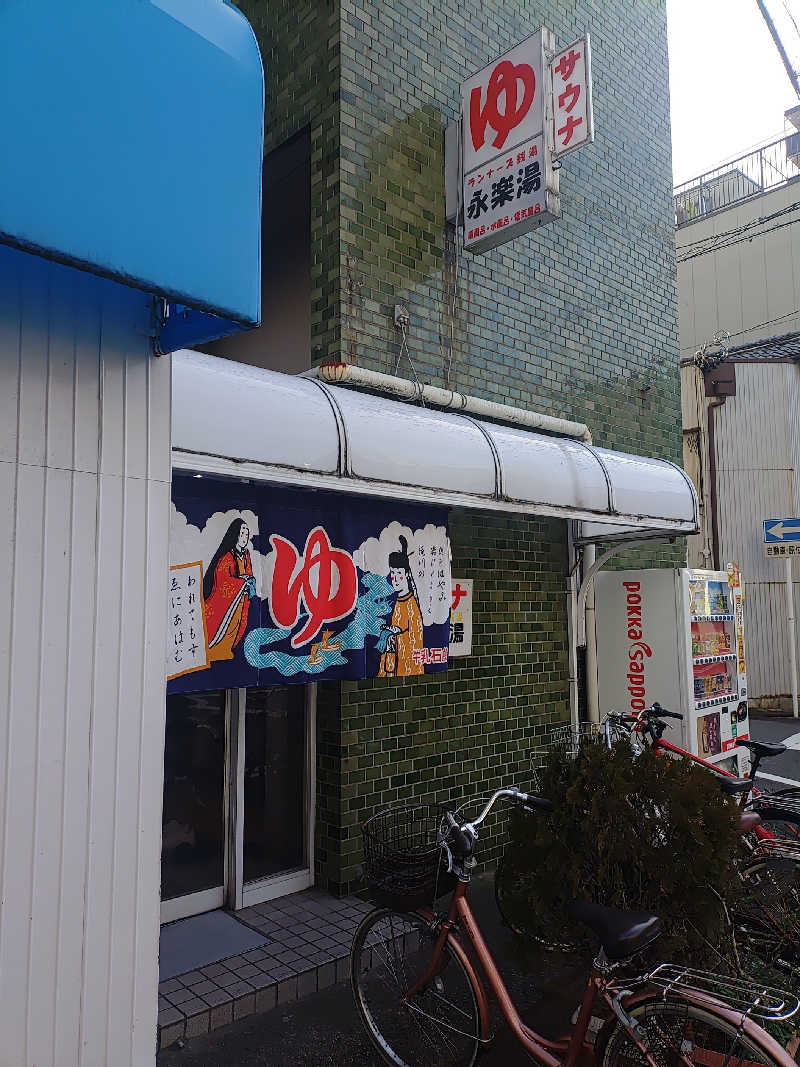 右京さんの永楽湯のサ活写真