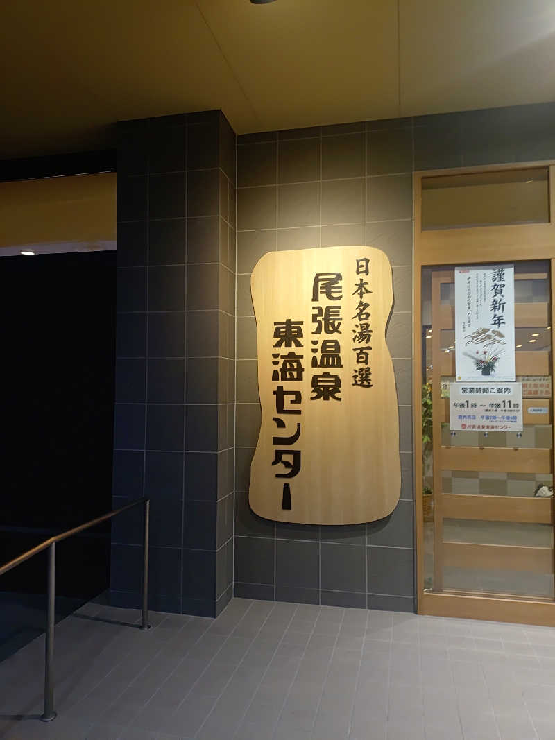 右京さんの尾張温泉東海センターのサ活写真