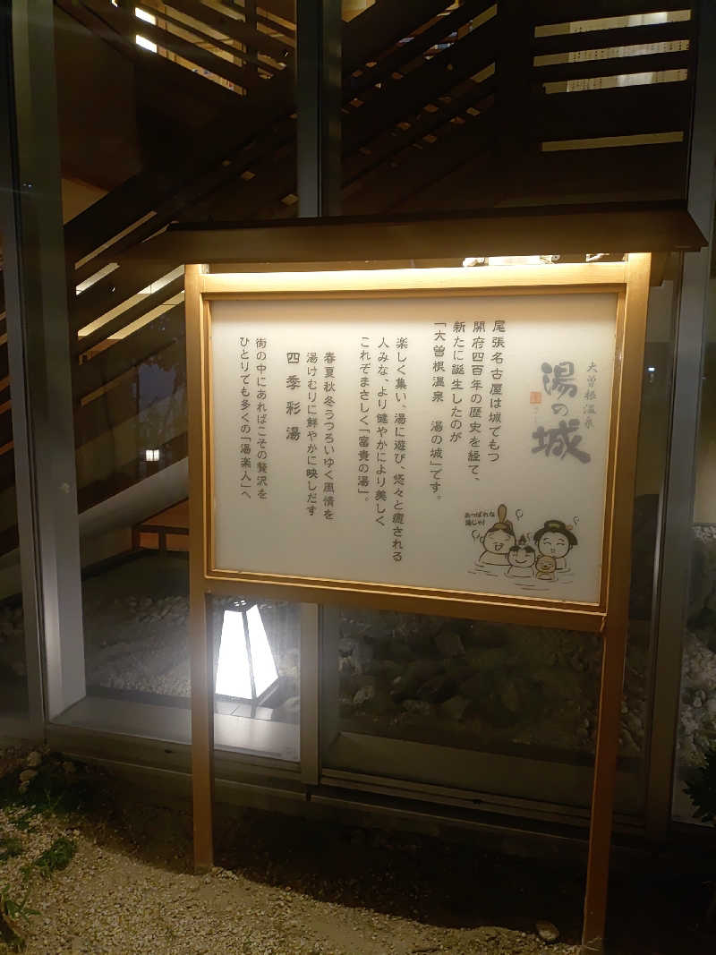右京さんの大曽根温泉 湯の城のサ活写真
