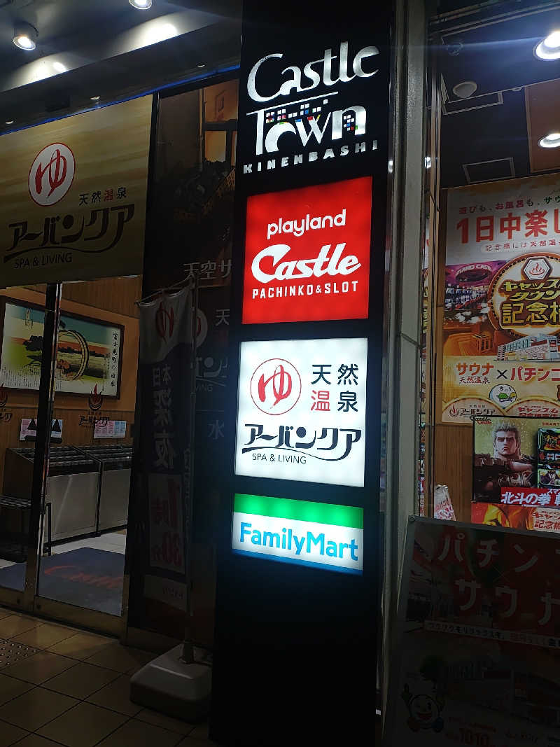 右京さんの天然温泉アーバンクア SPA & LIVINGのサ活写真