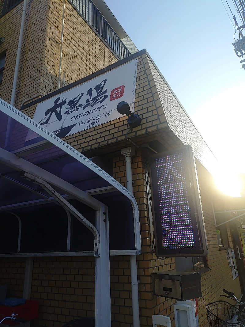 右京さんの大黒湯のサ活写真