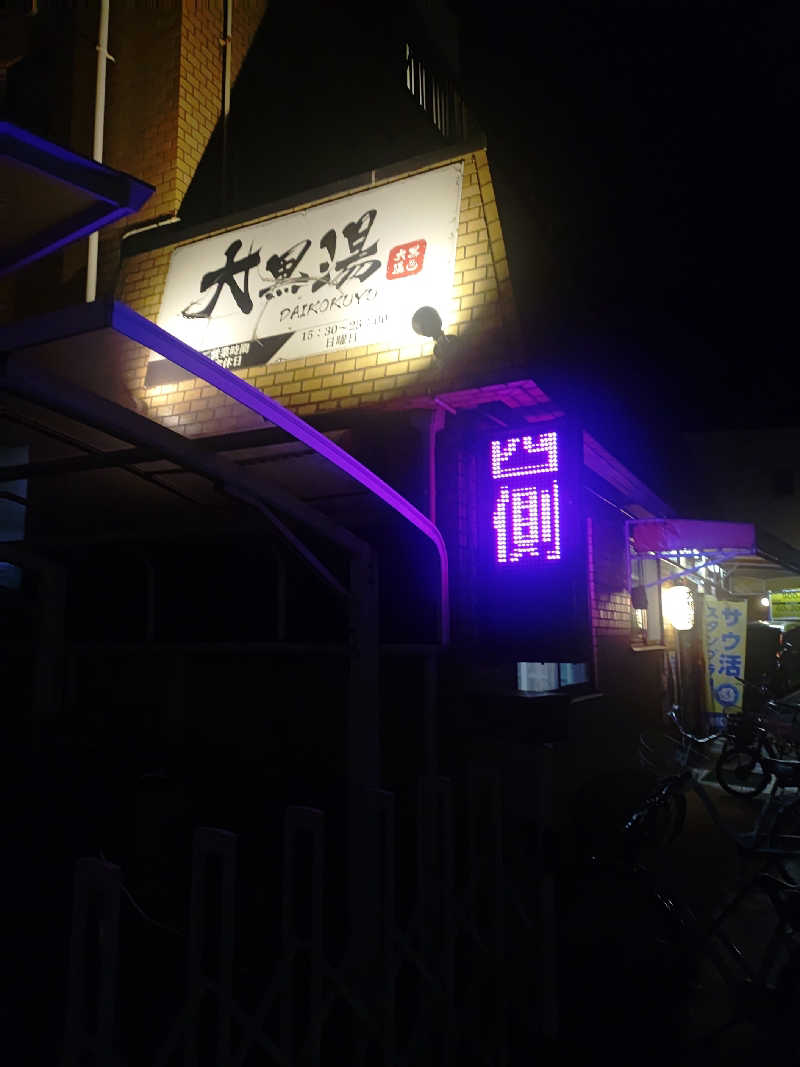 右京さんの大黒湯のサ活写真