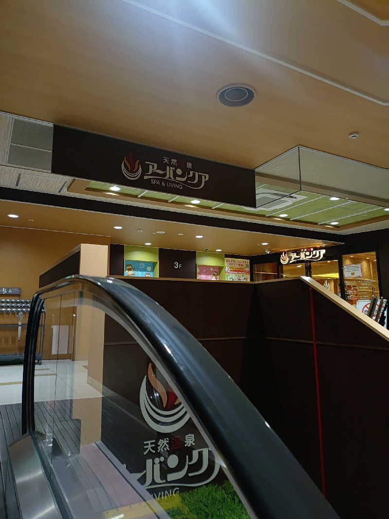 右京さんの天然温泉アーバンクア SPA & LIVINGのサ活写真