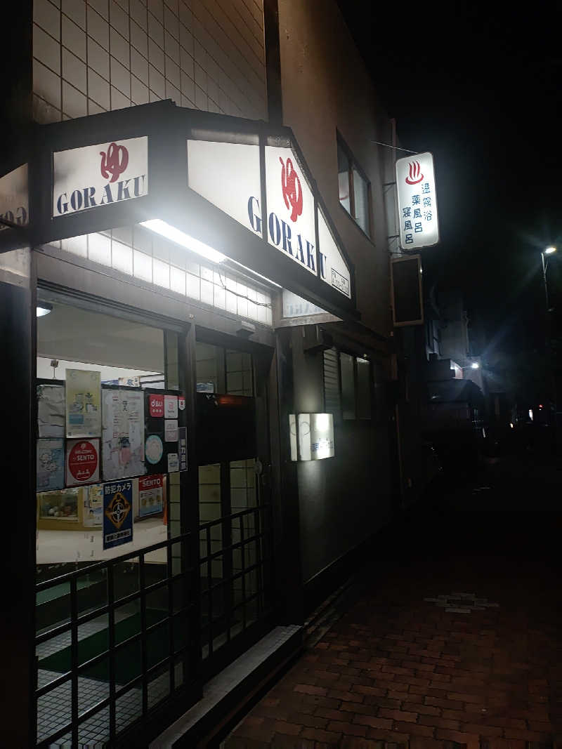 右京さんの娯楽湯のサ活写真