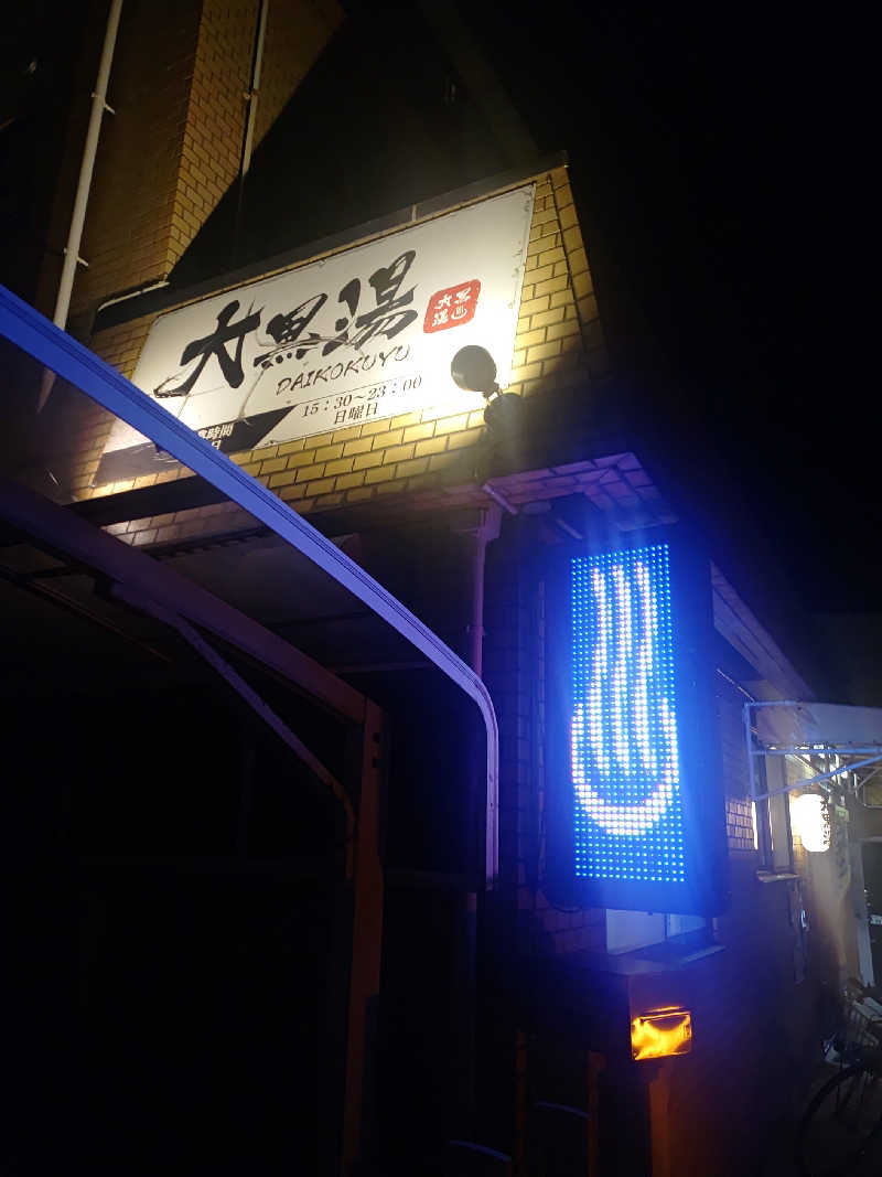 右京さんの大黒湯のサ活写真