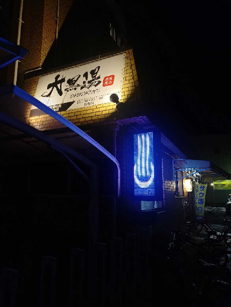 右京さんの大黒湯のサ活写真