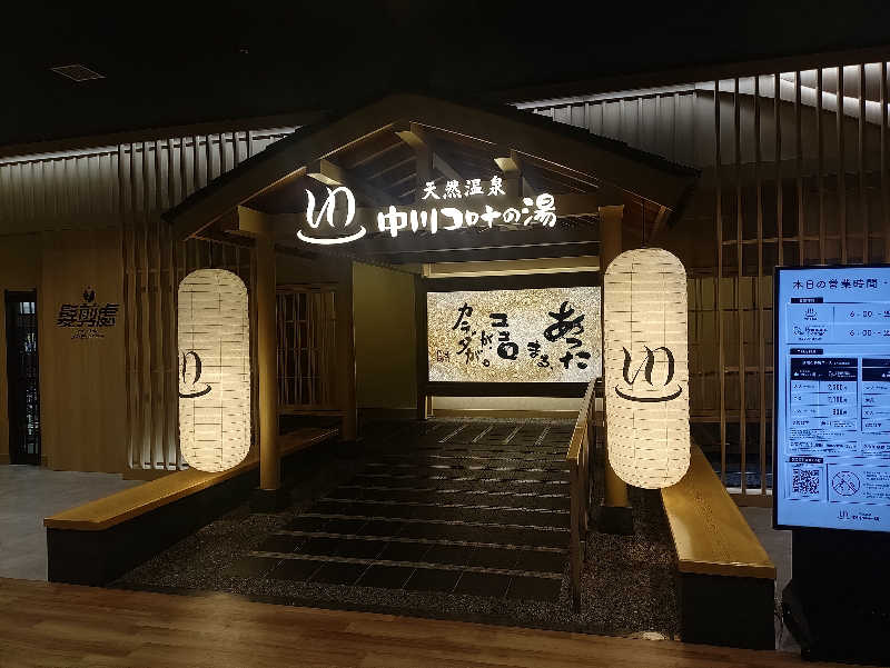 右京さんの天然温泉 中川コロナの湯のサ活写真