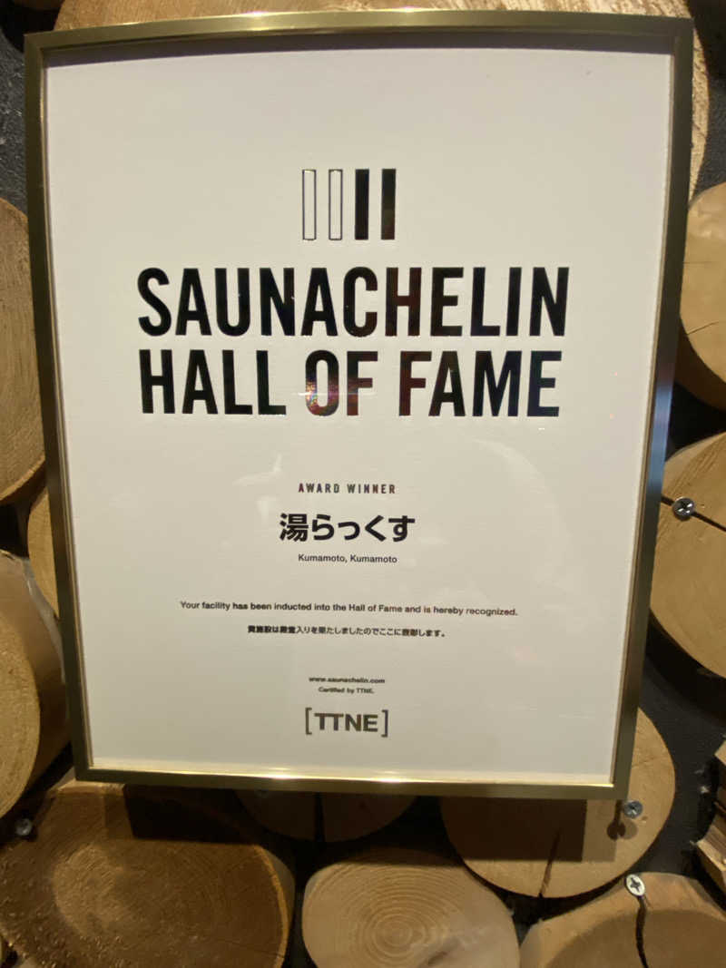 新新新新米さんのサウナと天然温泉 湯らっくすのサ活写真
