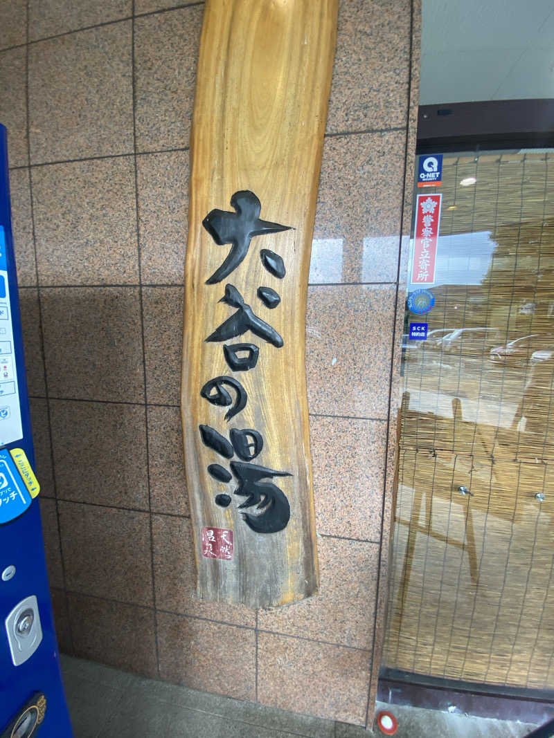 新新新新米さんの大谷の湯のサ活写真