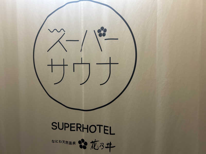 gahoさんの湯元花乃井スーパーホテル大阪天然温泉のサ活写真