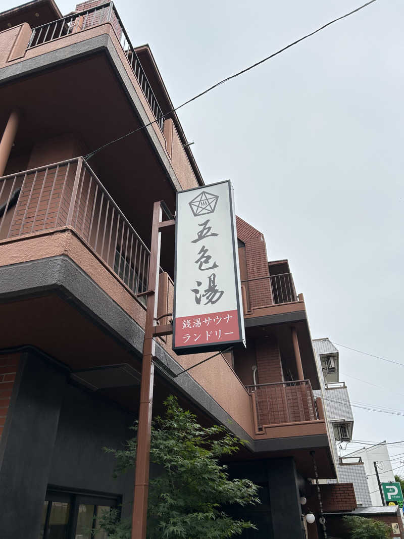 金色仮面さんの五色湯のサ活写真