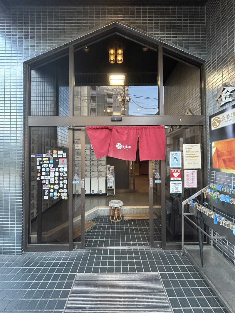 金色仮面さんの金春湯のサ活写真