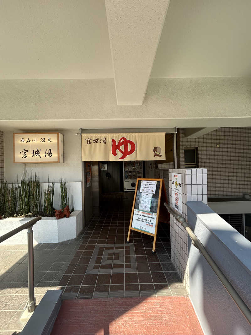 金色仮面さんの西品川温泉 宮城湯のサ活写真