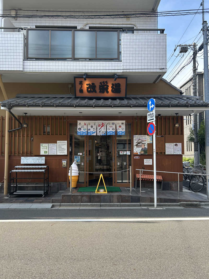 金色仮面さんの三ノ輪 改栄湯のサ活写真