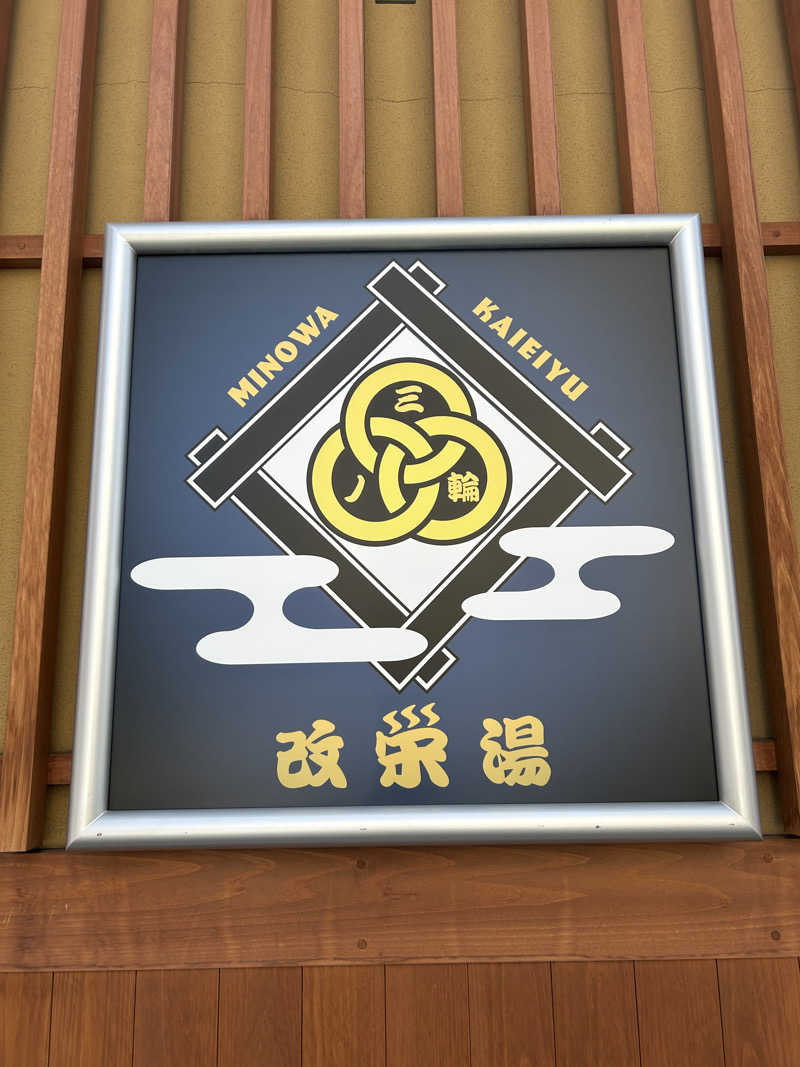 金色仮面さんの三ノ輪 改栄湯のサ活写真