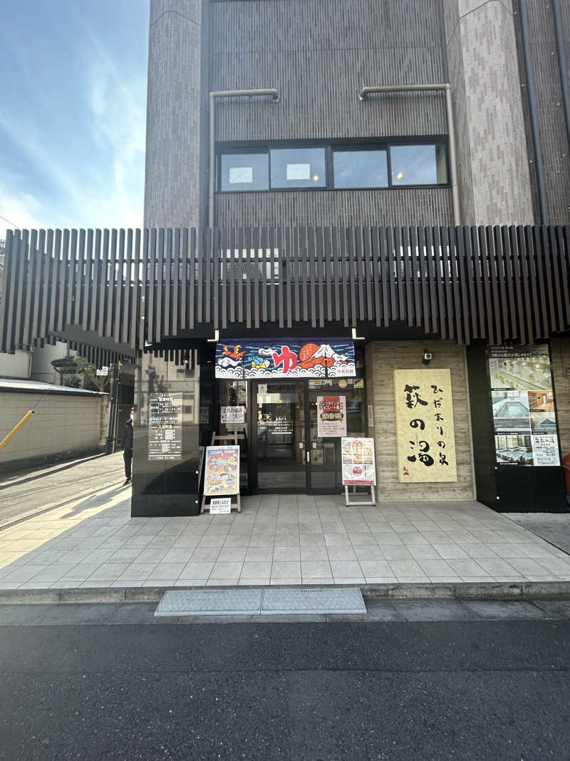 金色仮面さんのひだまりの泉 萩の湯のサ活写真