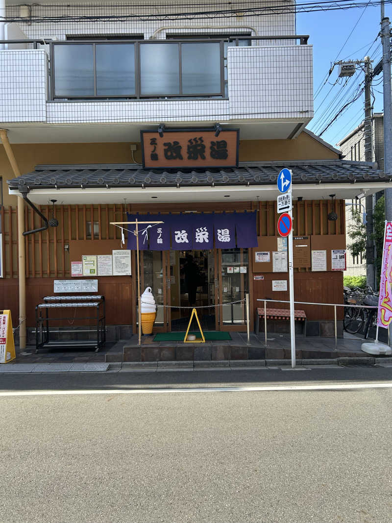 金色仮面さんの三ノ輪 改栄湯のサ活写真