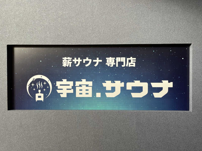 manabuさんの宇宙.サウナ 寺田町店のサ活写真