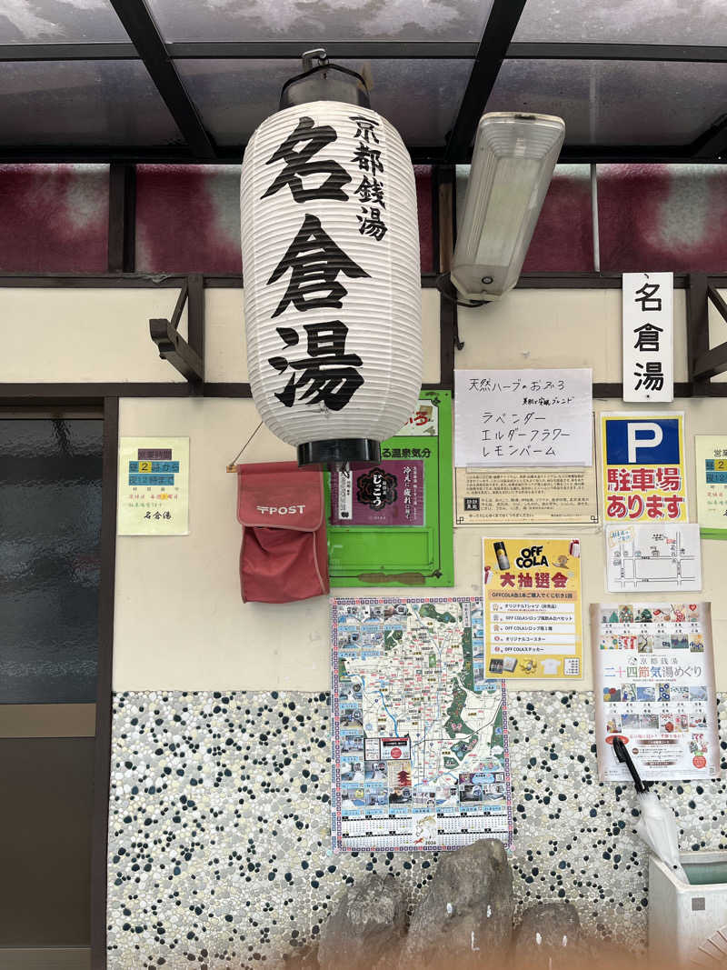 manabuさんの名倉湯のサ活写真