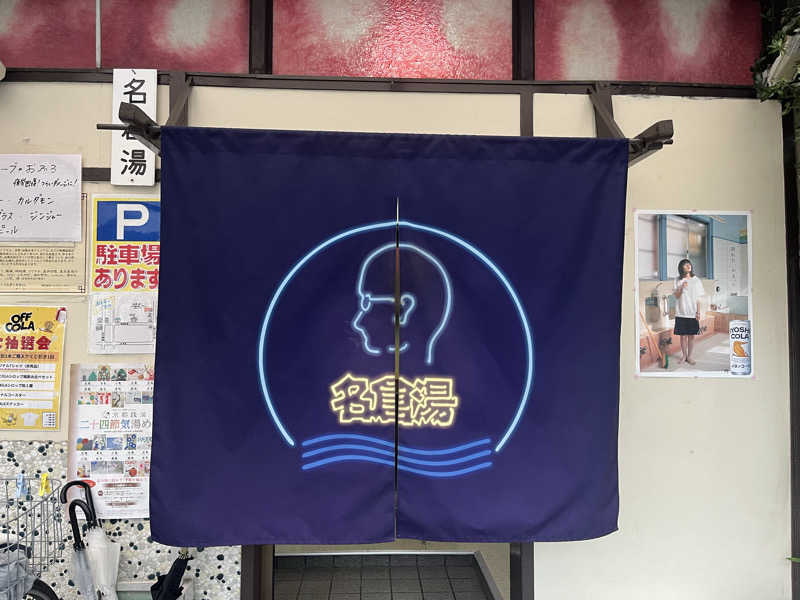 manabuさんの名倉湯のサ活写真