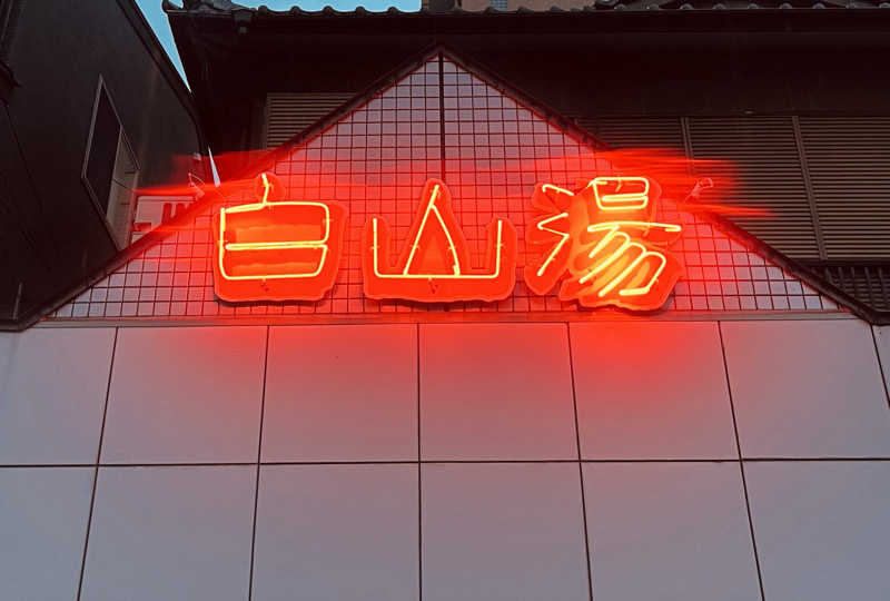 manabuさんの白山湯 高辻店のサ活写真