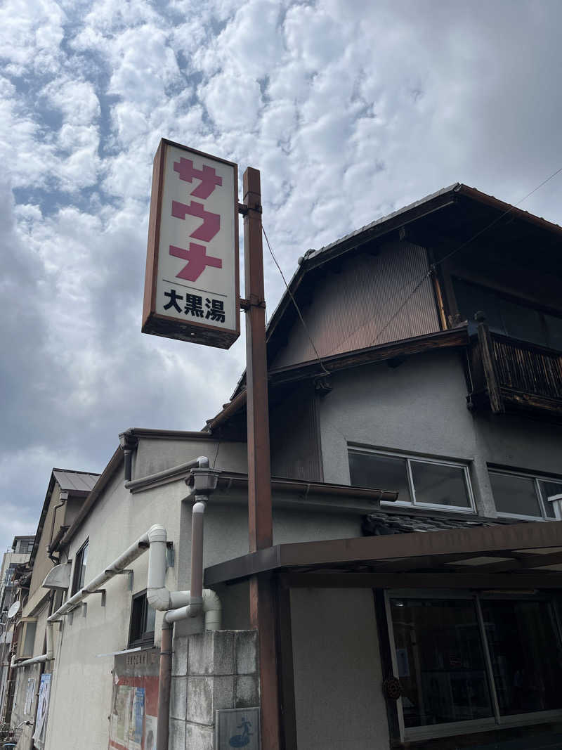 manabuさんの大黒湯(東山)のサ活写真