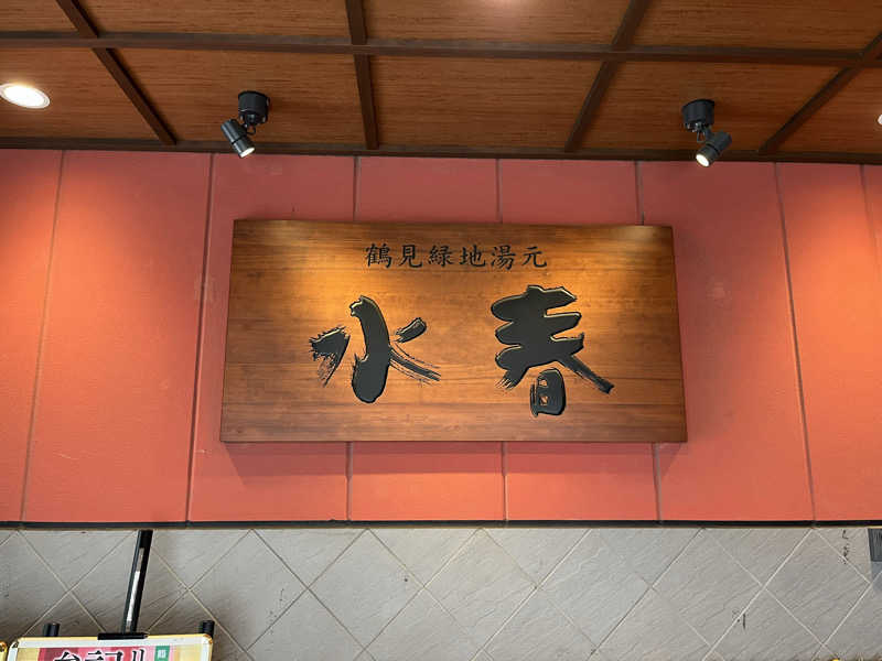 manabuさんの鶴見緑地湯元水春のサ活写真